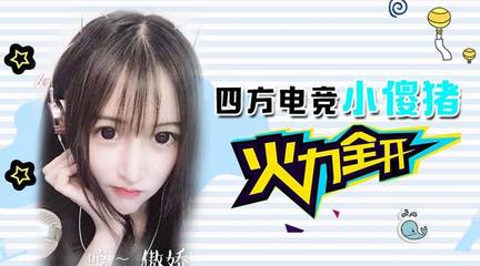 四方電競:美女主播小傻豬火力全開!實(shí)力圈粉猛進(jìn)企鵝電競粉絲節(jié)決賽前十!