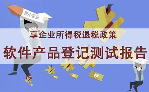 企業(yè)退稅利器 軟件產(chǎn)品登記測試報告如何為軟件開發(fā)企業(yè)減負(fù)增效
