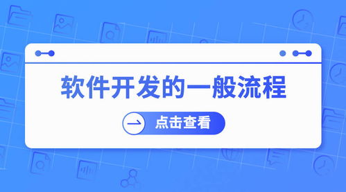 軟件開發(fā)的一般流程
